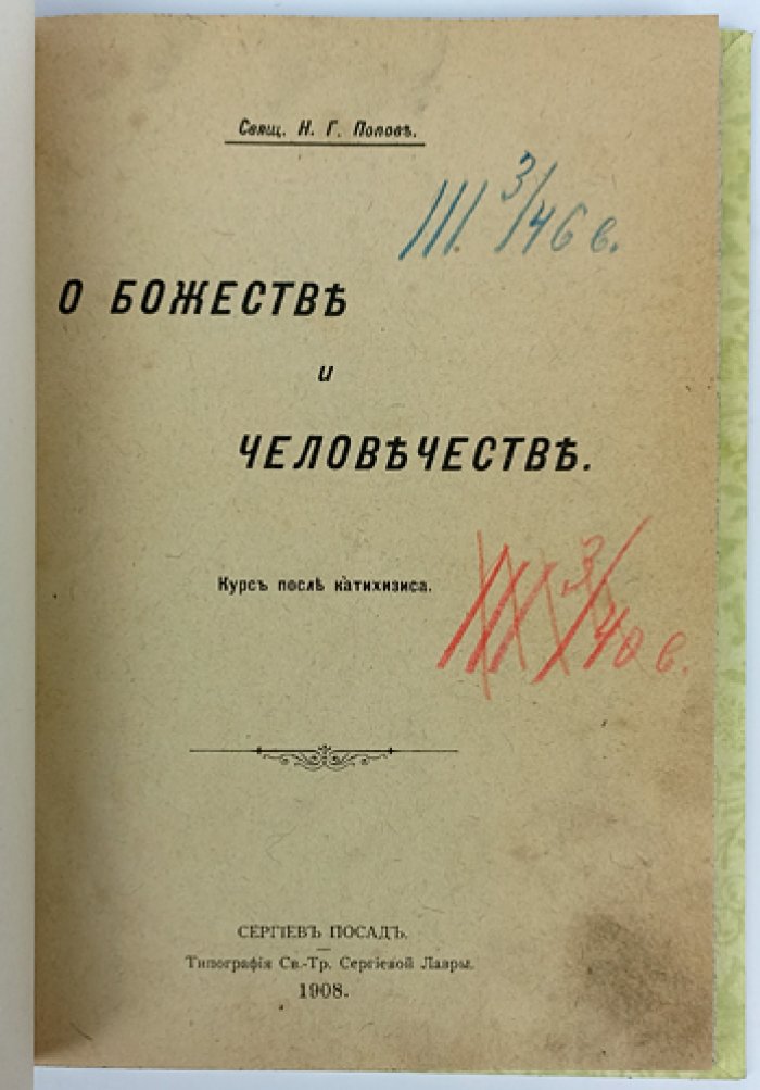 О Божестве и человечестве. Курс после катехизиса