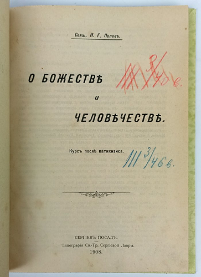 О Божестве и человечестве. Курс после катехизиса
