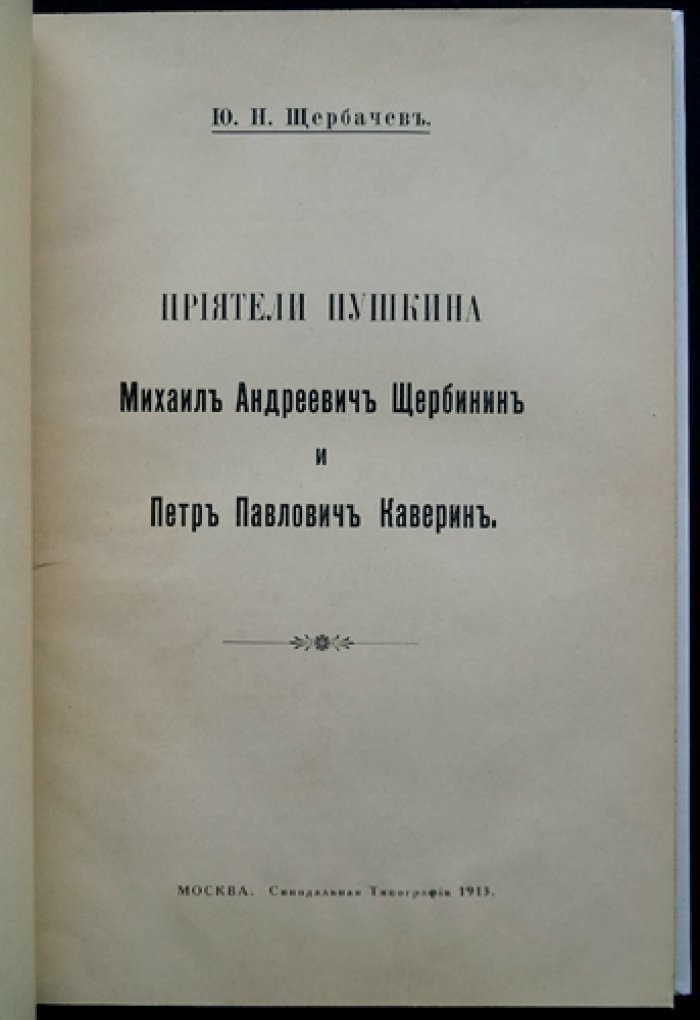 Приятели Пушкина: Михаил Андреевич Щербинин и Петр Павлович Каверин (биографо-генеалогические очерки и тетради с записями)