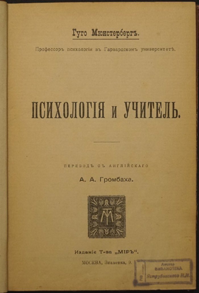 Гуго Мюнстерберг — Психология и учитель: психотехника обучения и воспитания