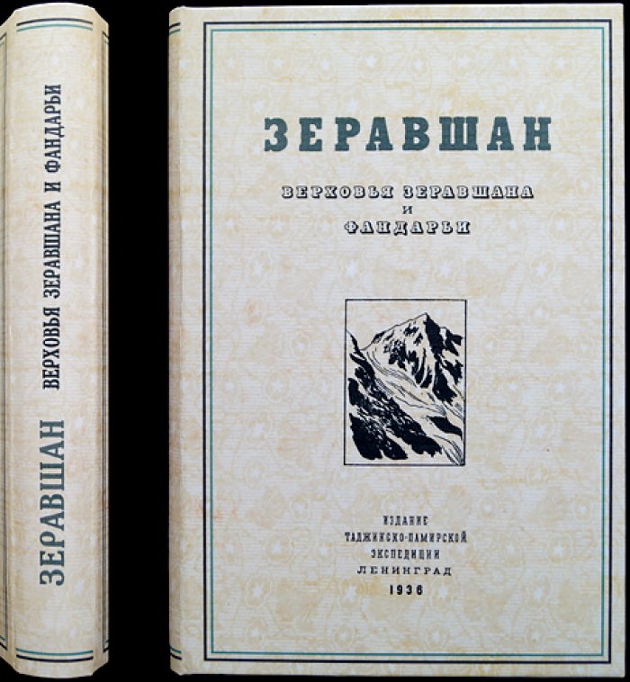 Зеравшан: Верховья Зеравшана и Фандарьи (сборник статей)