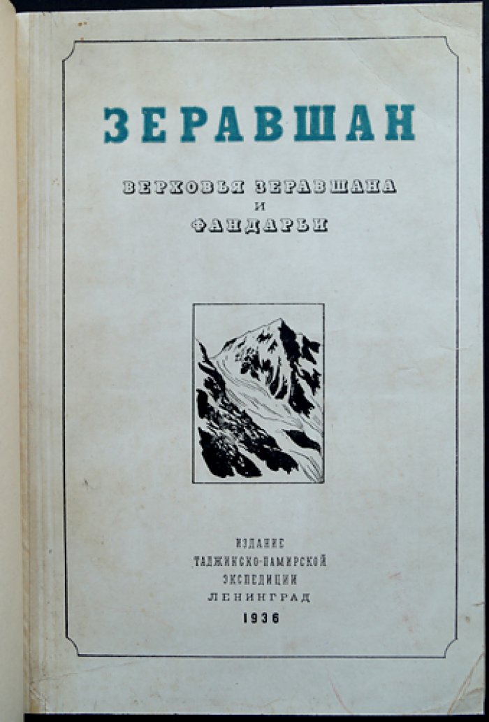 Зеравшан: Верховья Зеравшана и Фандарьи (сборник статей)