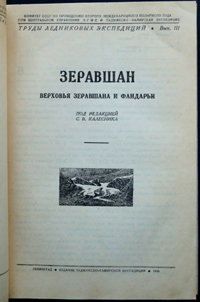 Зеравшан: Верховья Зеравшана и Фандарьи (сборник статей)