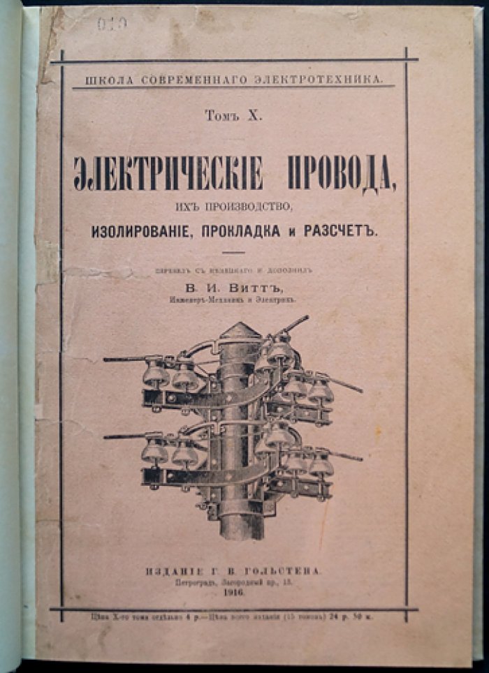 Электрические провода: производство, изолирование, прокладка и расчет (В.И. Витт)