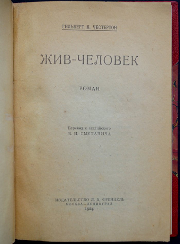Честертон Гилберт Кит — «Жив — человек». Роман-притча о ценности простой жизни