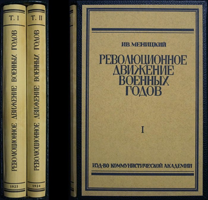 Меницкий И. А. Революционное движение военных лет (1914–1917). В 2 томах. Том I: Первый год войны. Том II: Конец 1915 года