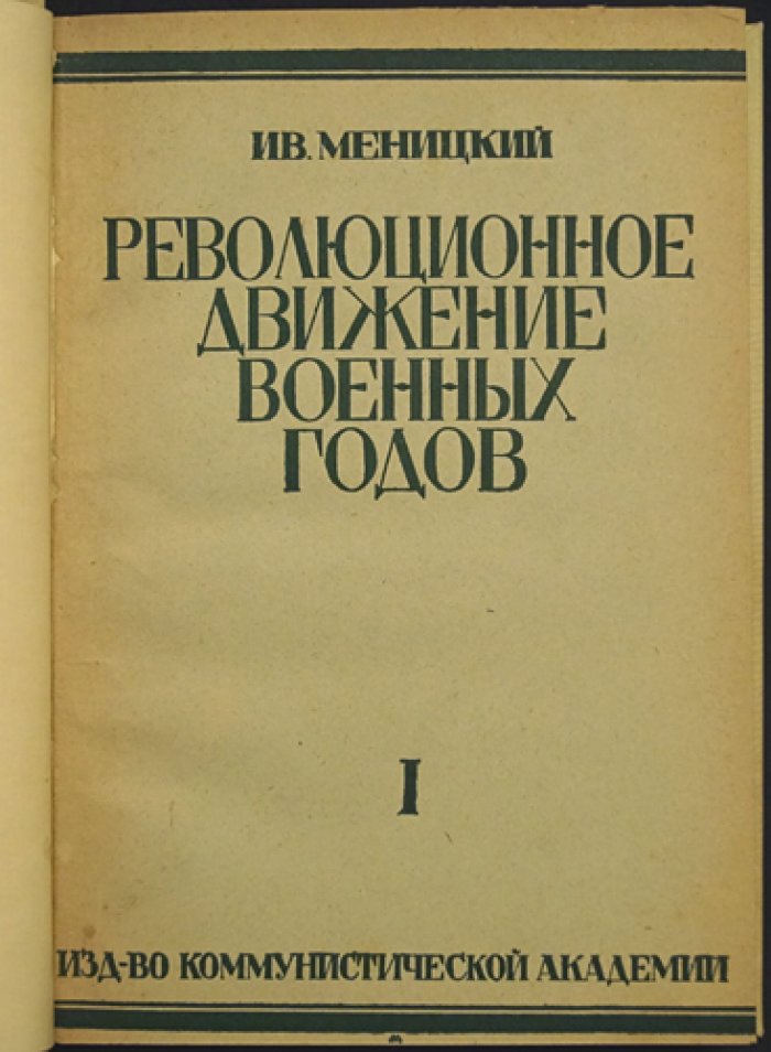 Меницкий И. А. Революционное движение военных лет (1914–1917). В 2 томах. Том I: Первый год войны. Том II: Конец 1915 года