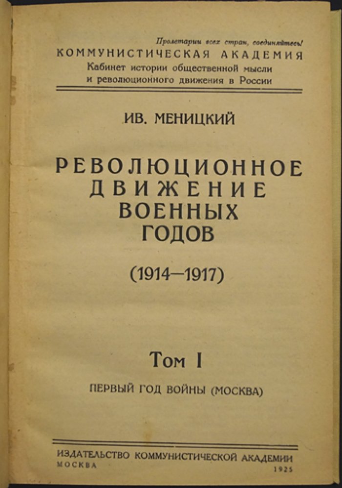 Меницкий И. А. Революционное движение военных лет (1914–1917). В 2 томах. Том I: Первый год войны. Том II: Конец 1915 года