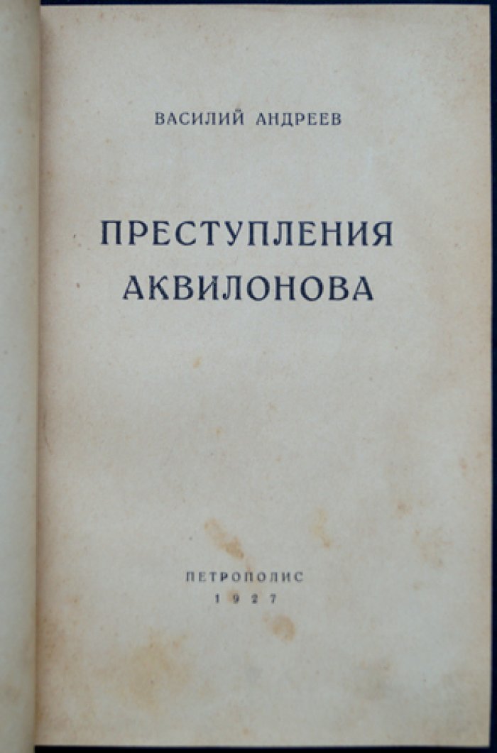 В.М. Андреев — «Преступления Аквилонова». Эмигрантская повесть, редкое прижизненное издание 1927