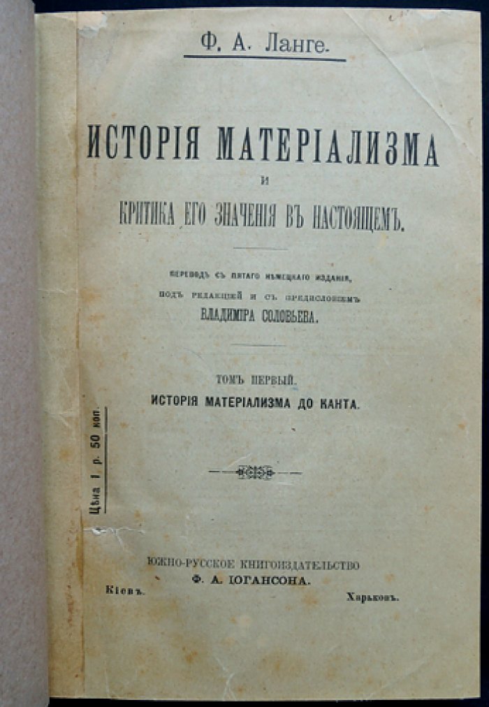 Ланге Ф.А. История материализма и критика его значения в настоящем. Том 1–2
