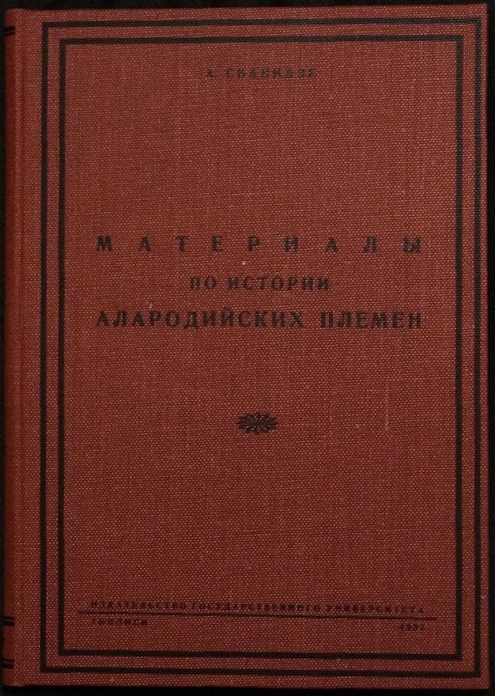 Материалы по истории алородийских племен — издание 1937 года