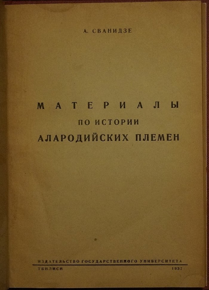 Материалы по истории алородийских племен — издание 1937 года