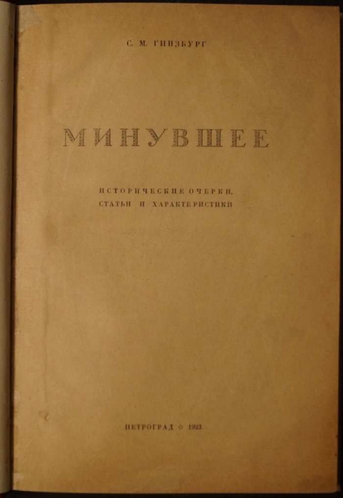 «Минувшее» — исторические очерки и статьи о жизни российских евреев в первой половине XIX века