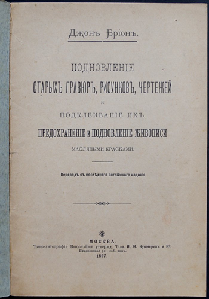 Подновление и реставрация старых гравюр, рисунков и чертежей: чистка, укрепление и подклейка. Восстановление живописи масляными красками