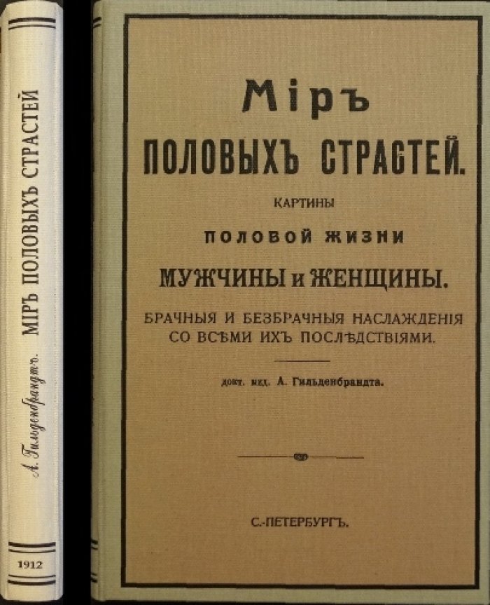 Мир половых страстей: картины половой жизни мужчины и женщины (о браке, безбрачии и их последствиях)