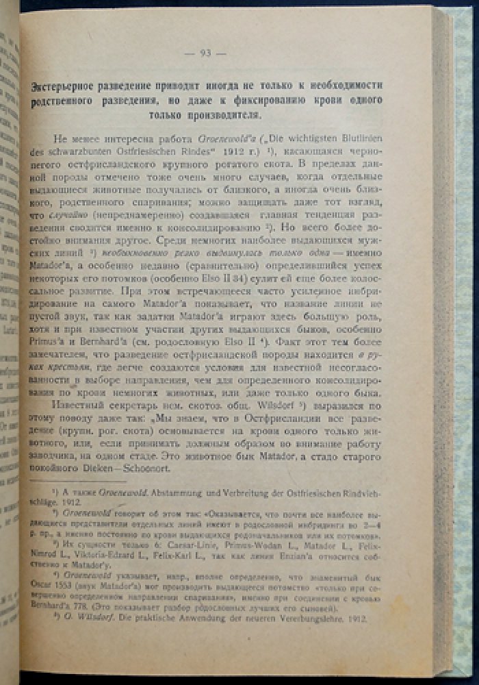 Е. А. Богданов. Как ускорить совершенствование и создание племенных стад и пород: разведение по линиям