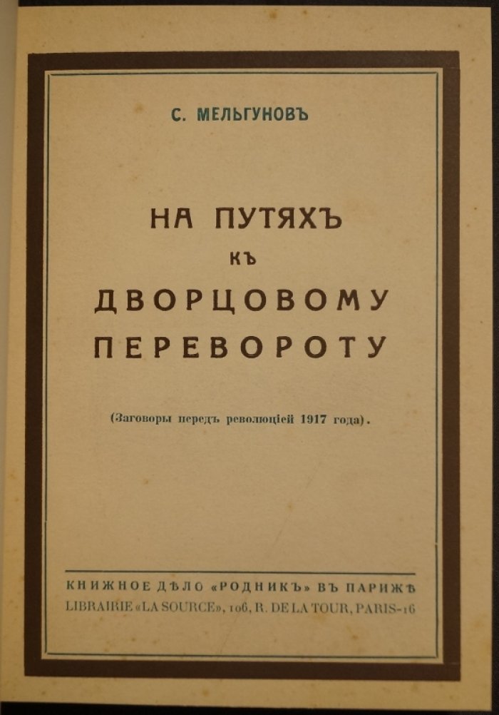 На путях к дворцовому перевороту: заговоры и закулисная борьба накануне Февральской революции 1917 года