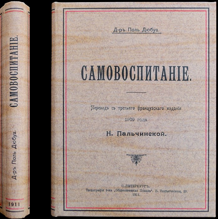 Самовоспитание: нравственная сознательность и сила мысли (пер. с 3-го франц. изд.)