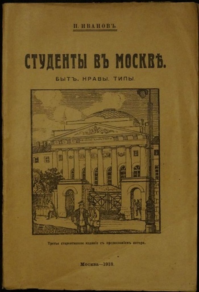 «Студенты в Москве: быт, нравы и типы» — третье стереотипное издание (с предисловием автора), 1918