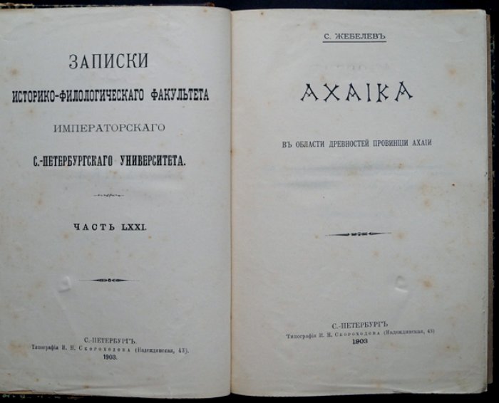 Ахайика: в области древностей провинции Ахайи (историко-филологические этюды по эпиграфике)
