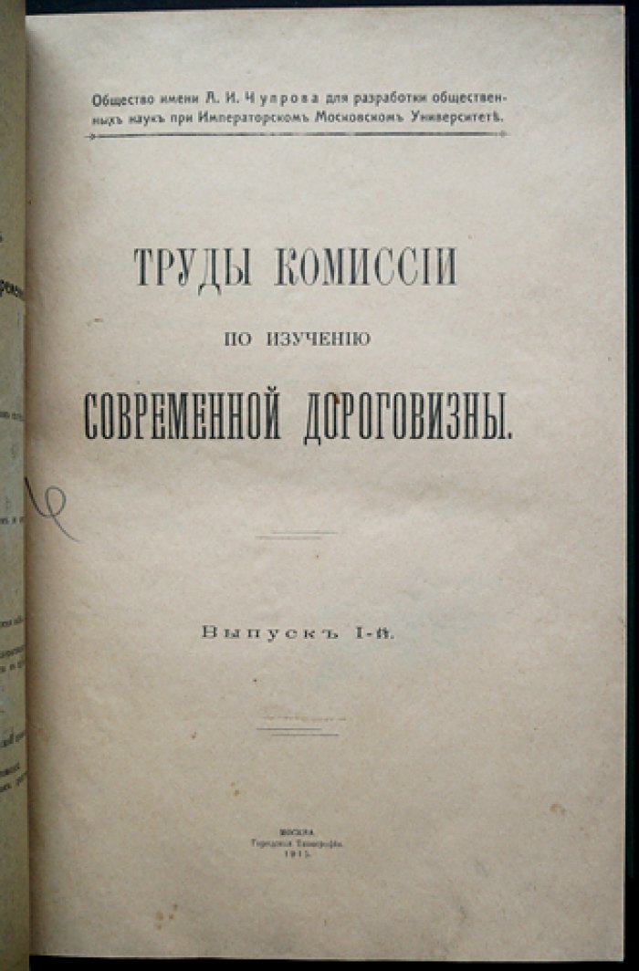 Труды Комиссии по изучению современной дороговизны. Выпуск I: Дороговизна хлебных и кормовых продуктов
