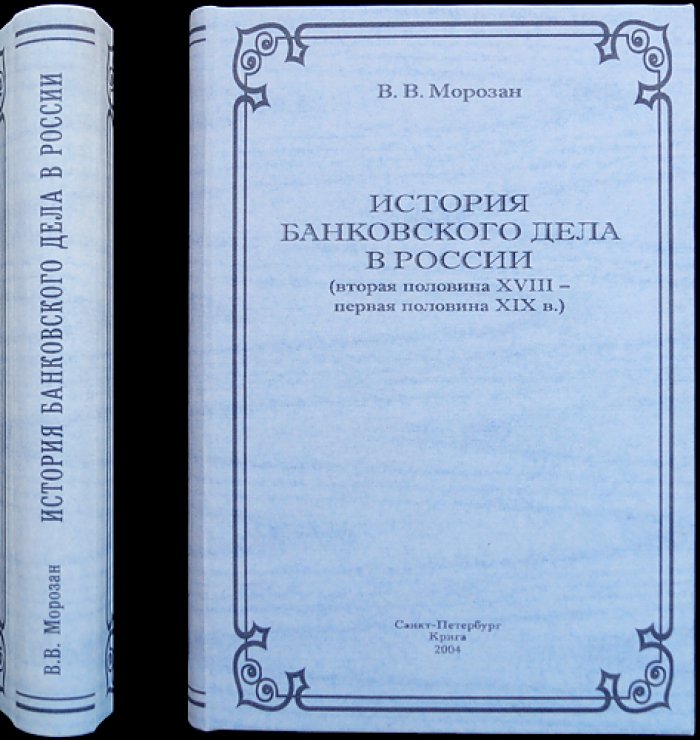 История банковского дела в России. Вторая половина XVIII — первая половина XIX века