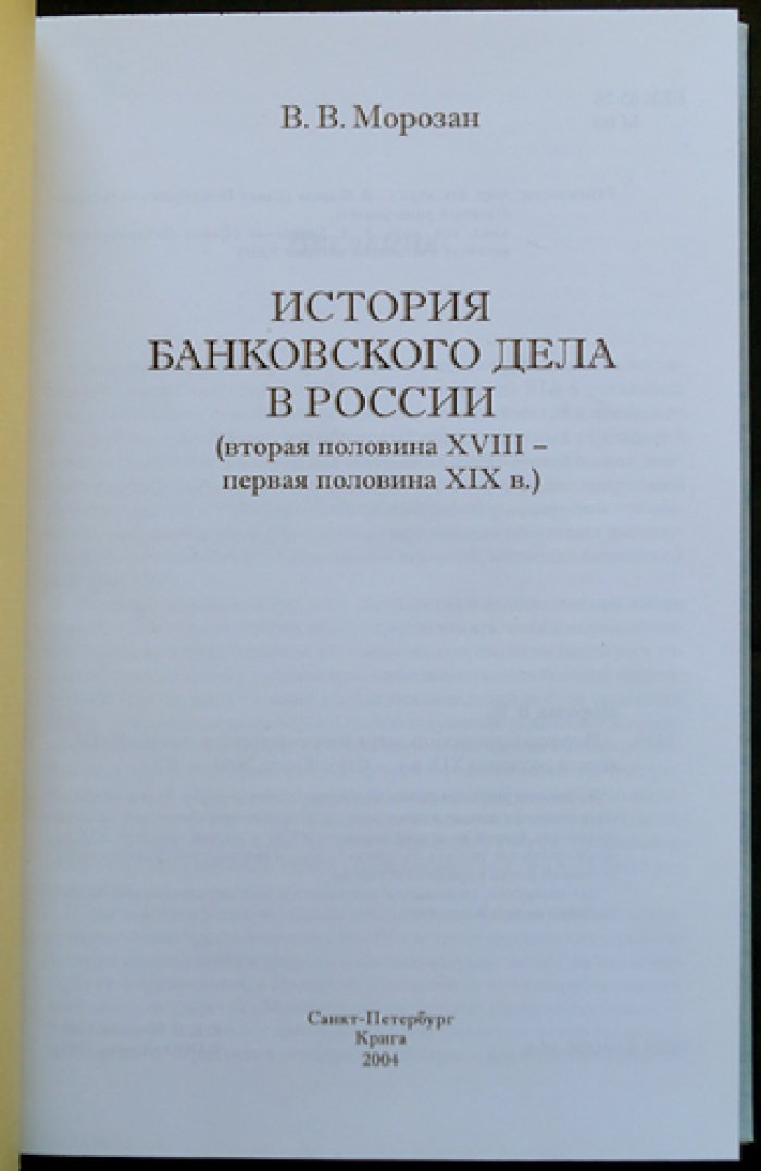 История банковского дела в России. Вторая половина XVIII — первая половина XIX века