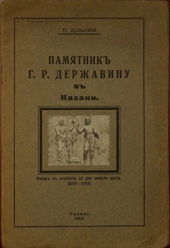 Памятник Г. Р. Державину в Казани: очерк к столетию со дня смерти поэта (1816–1916)