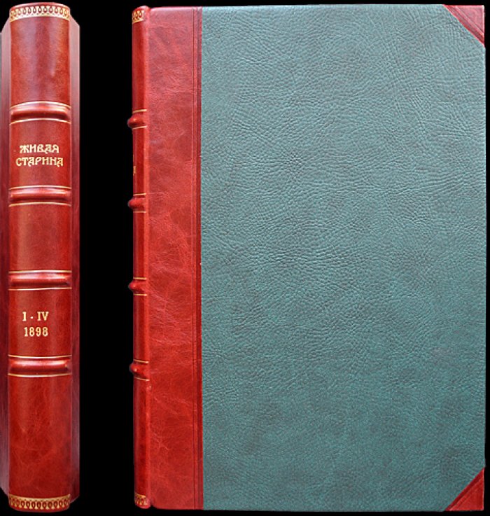 Живая старина. Полный комплект четырех выпусков (в одном переплете), 1898–1899