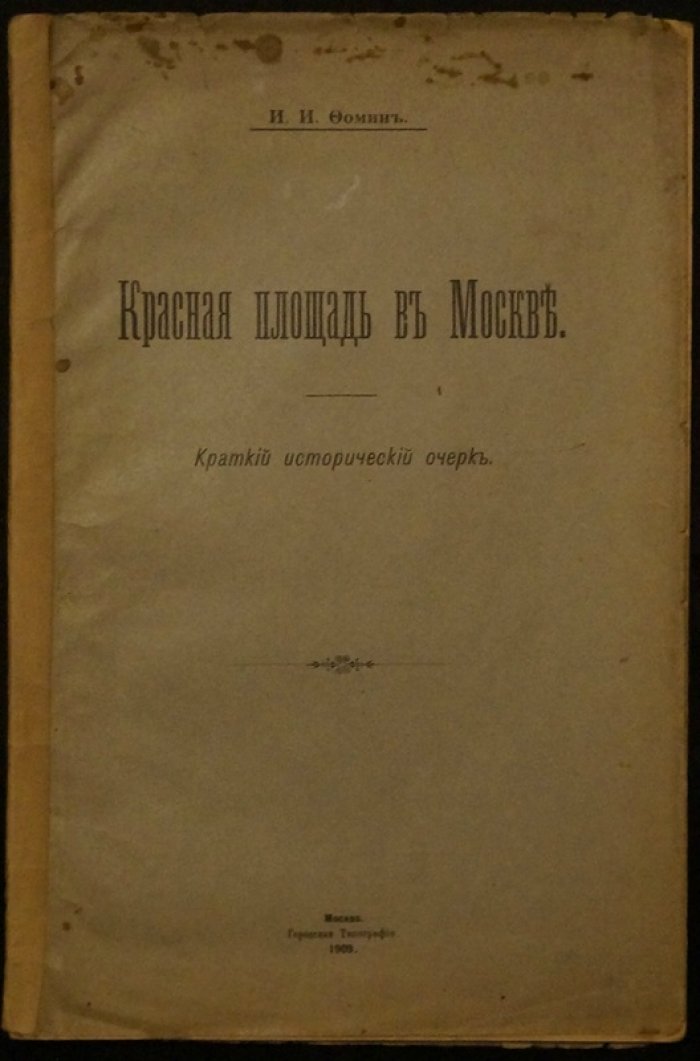 Красная площадь в Москве: исторический очерк (иллюстрированное издание, 1909)