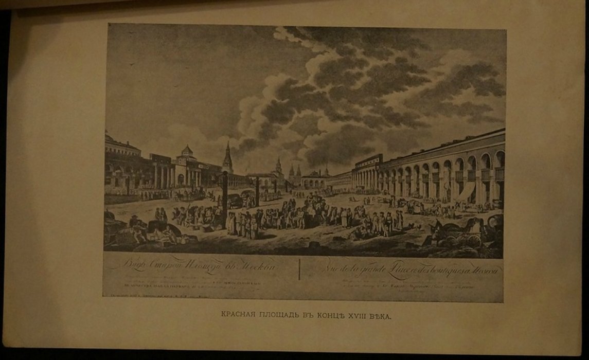 Красная площадь в Москве: исторический очерк (иллюстрированное издание, 1909)