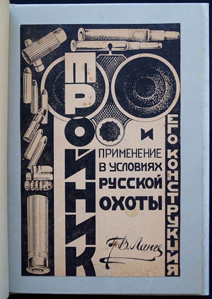 Тройник: конструкция и применение в условиях русской охоты (с 17 рисунками)