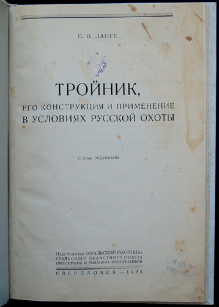 Тройник: конструкция и применение в условиях русской охоты (с 17 рисунками)