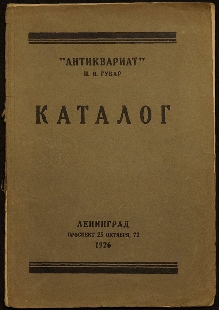 Антиквариат П. В. Губара: русские и иностранные книги (каталоги книжного магазина, 1926–1928)