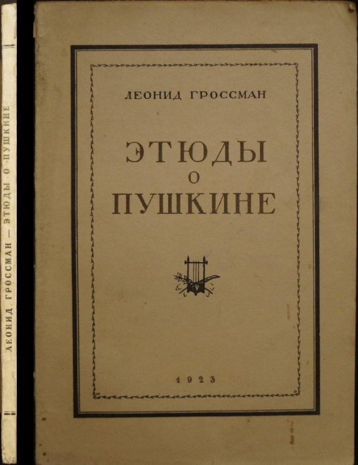 Л. П. Гроссман. Этюды о Пушкине: литературоведческие статьи и приложение
