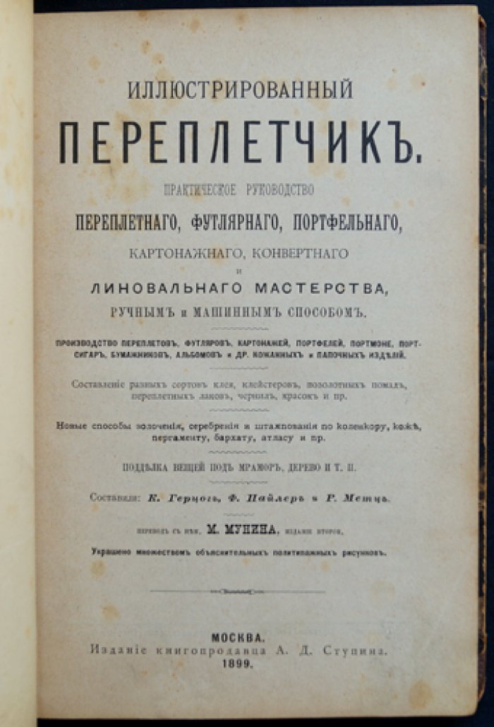 Иллюстрированное руководство переплётчика: переплеты, футляры, картонаж и линовка (практика ручного и машинного способа)