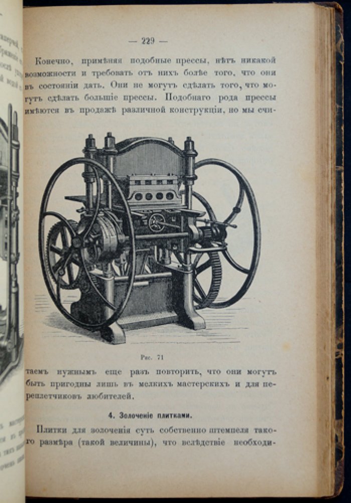 Иллюстрированное руководство переплётчика: переплеты, футляры, картонаж и линовка (практика ручного и машинного способа)