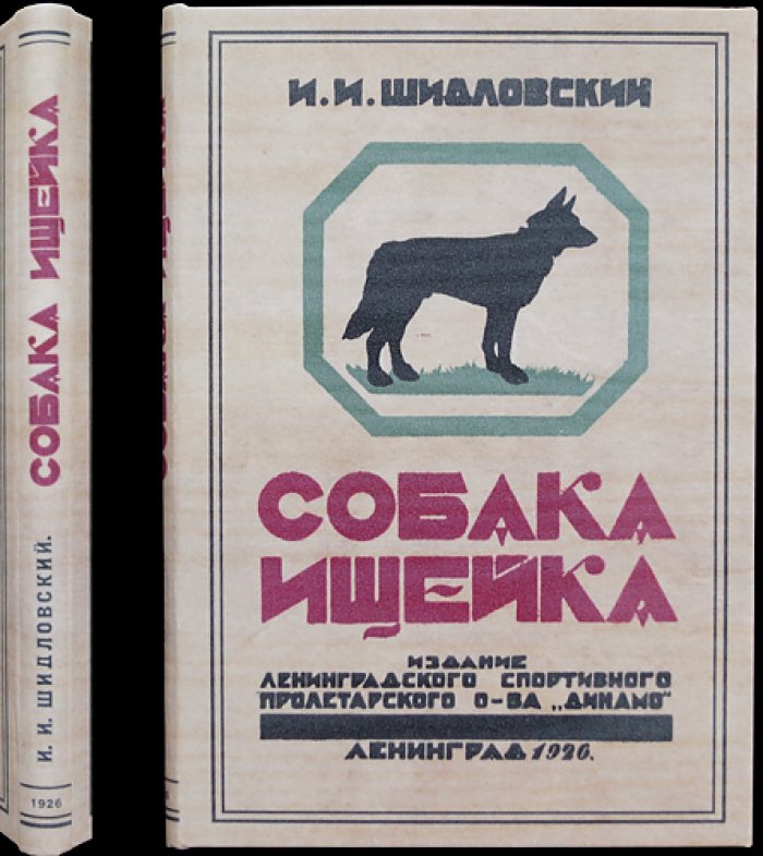 Собака-ищейка и розыск с нею: разведение, уход, воспитание и дрессировка