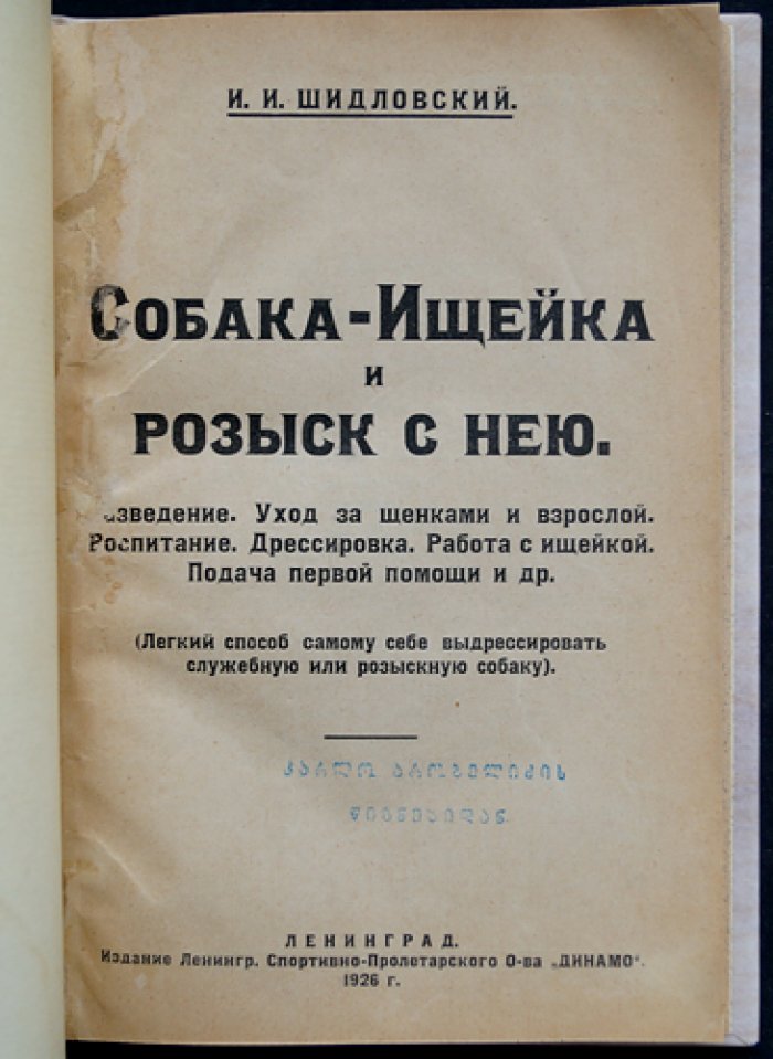 Собака-ищейка и розыск с нею: разведение, уход, воспитание и дрессировка