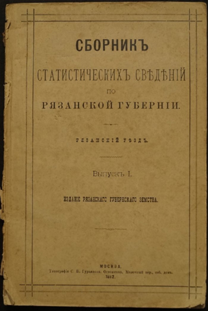Статистические сведения по Рязанской губернии: Рязанский уезд. Выпуск I (землевладение и экономическое положение общин)