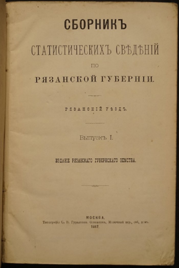 Статистические сведения по Рязанской губернии: Рязанский уезд. Выпуск I (землевладение и экономическое положение общин)