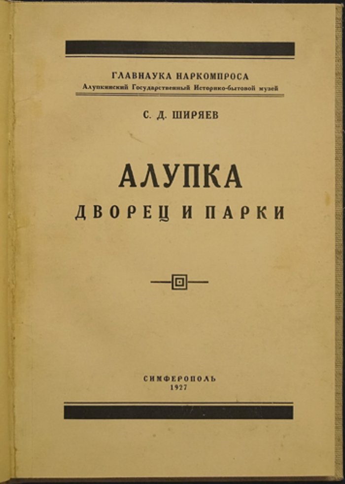 Алупка: Дворец и парки — историко-художественный обзор музея