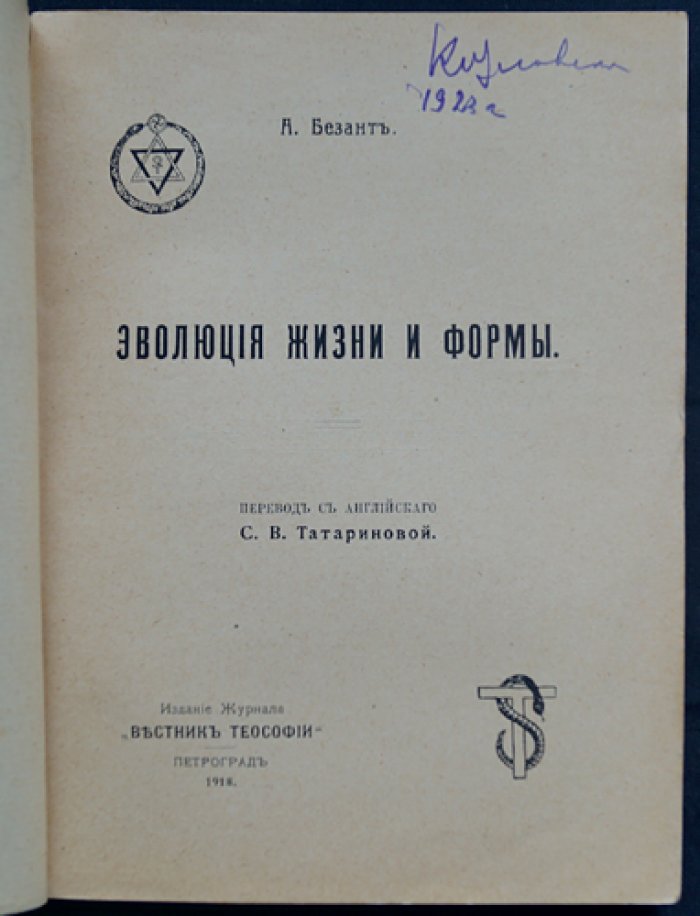 Эволюция жизни и формы: теософский взгляд на развитие мира и внутренний путь познания