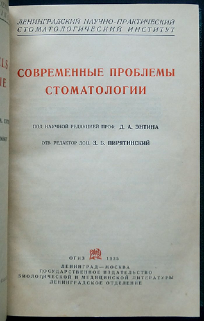 Современные проблемы стоматологии. Труды Ленинградского научно-практического стоматологического института. Выпуск 1