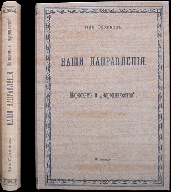 Суханов Н. Н. Марксизм и народничество (сборник статей)