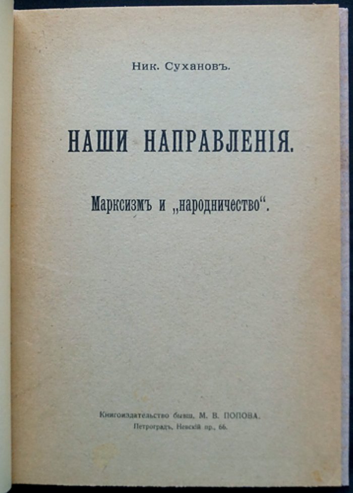 Суханов Н. Н. Марксизм и народничество (сборник статей)