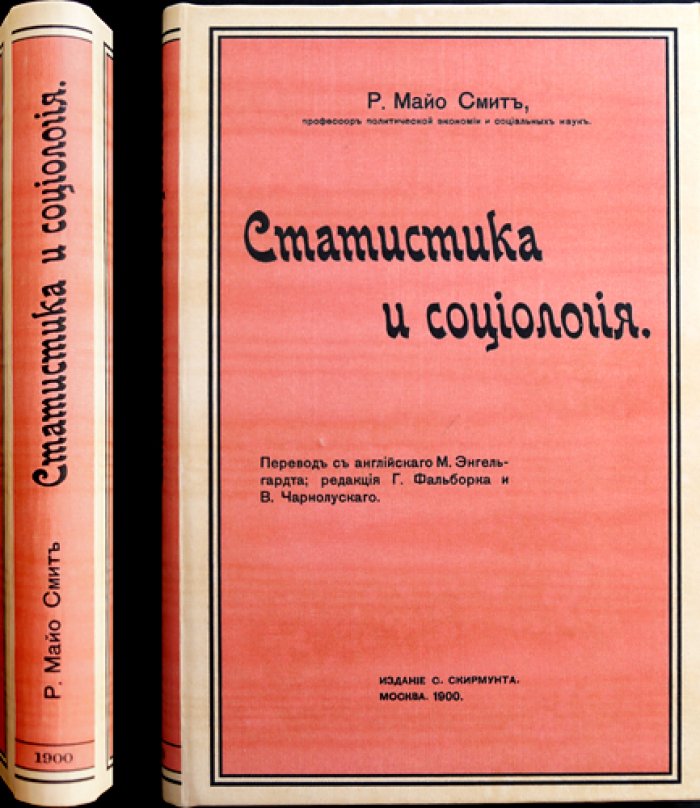 Статистика и социология: методы исследования и социальные явления (половой состав, браки, смертность, преступление и т.д.)
