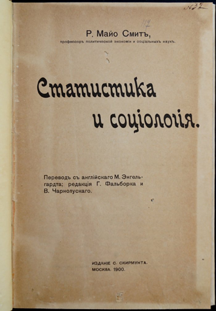 Статистика и социология: методы исследования и социальные явления (половой состав, браки, смертность, преступление и т.д.)