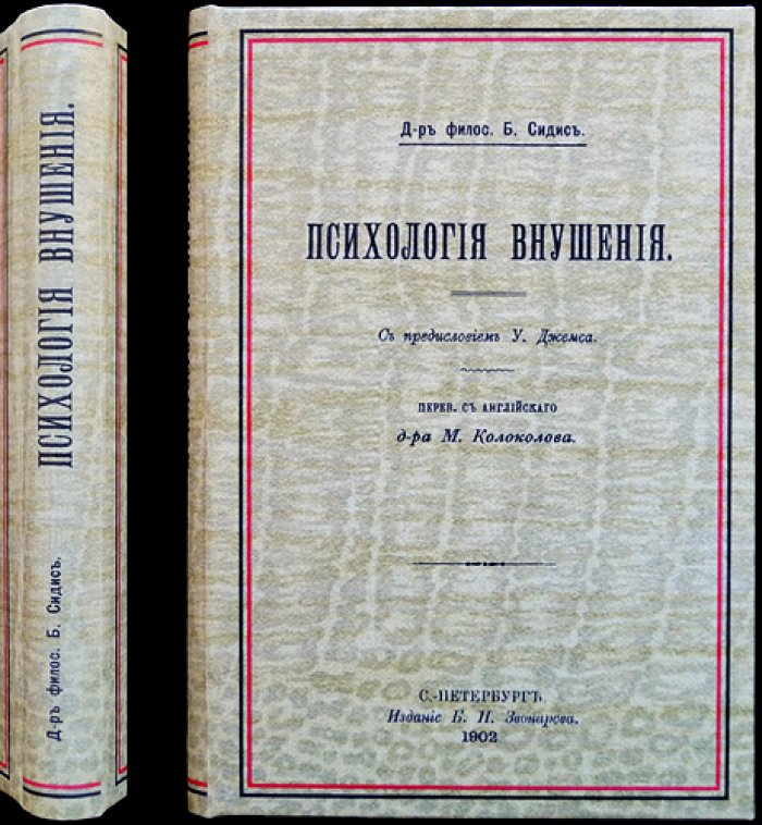 Психология внушения. Влияние идеи на сознание: сопротивление, обучение и самоуправление
