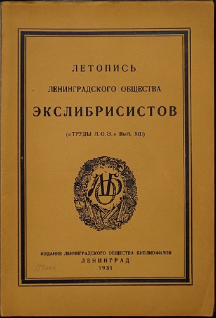 Летопись Ленинградского общества экслибрисистов ("Труды Л.О.Э.", выпуск XIII) — издание 1931 года